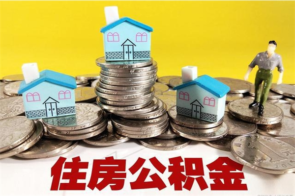 琼中公积金能领取（可以领住房公积金吗）