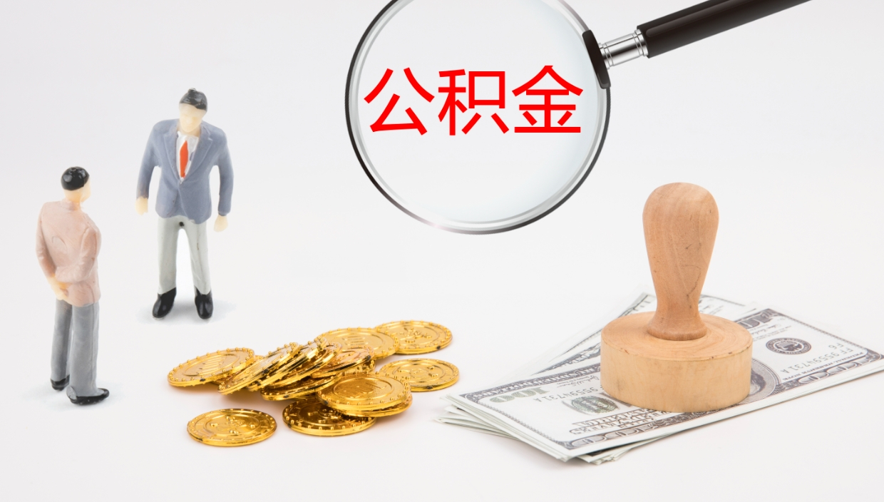 琼中个人封存公积金怎么取（个人公积金封存后如何提取）