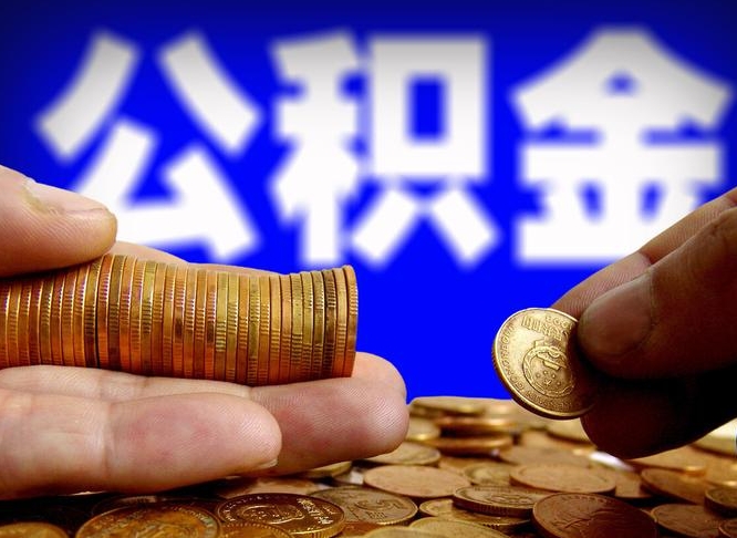 琼中公金积金提取（公积金提取8400教程）